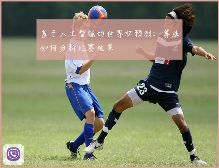 基于人工智能的世界杯预测：算法如何分析比赛结果