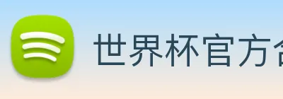 世界杯官方合作网站 Logo